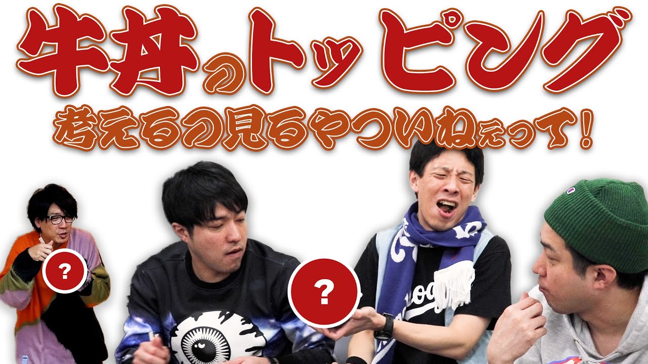 牛丼のトッピング考えるの見るやついねぇって！【#25】