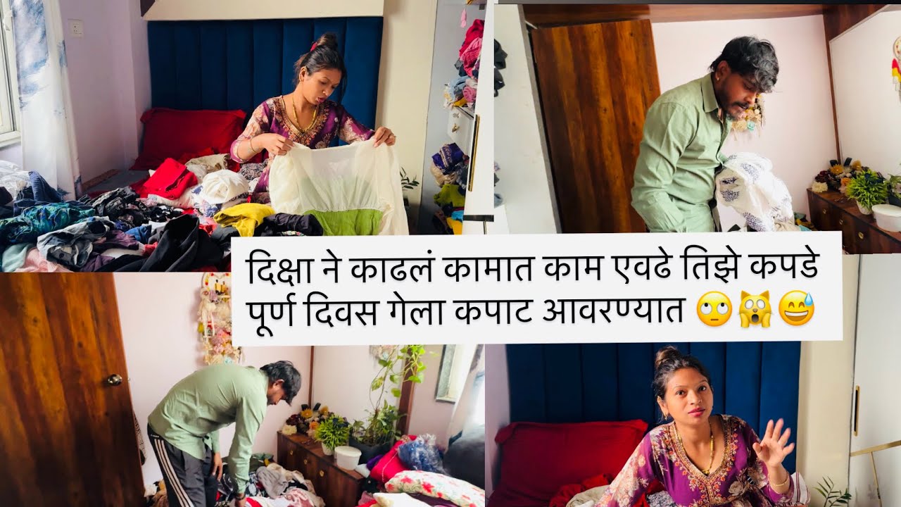 दिक्षा ने काढलं कामात काम एवढे तिझे कपडे पूर्ण दिवस गेला कपाट आवरण्यात 🙄🙀😅