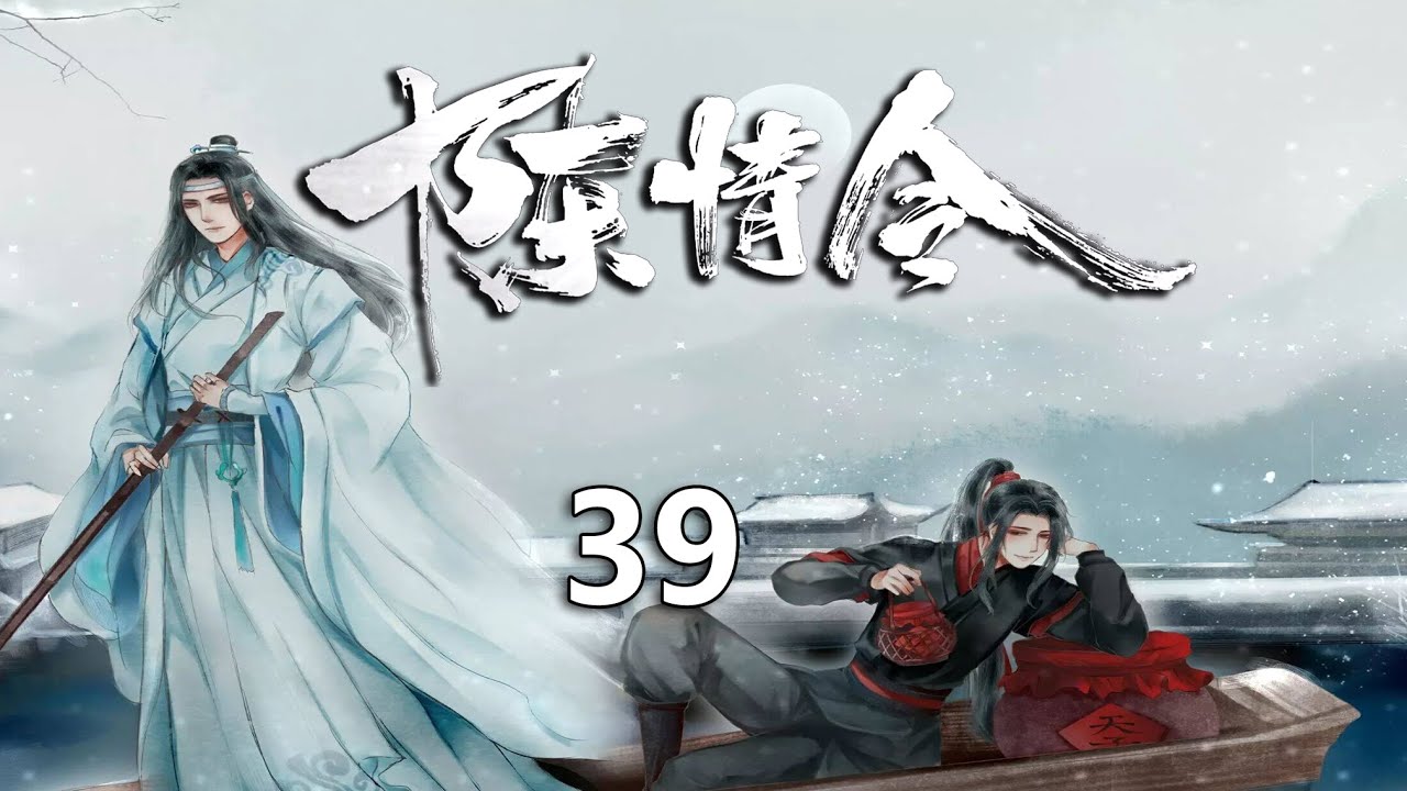 陈情令之甜羡第39集 杀了屠戮玄武 魏无羡和蓝忘机回到岐山温氏 回到魏无羡的寝殿他们聊了很多 第二日 蓝忘机回云深报平安了 温若寒这个时候开了个很大的会议 决定任魏无羡为少宗主 以后接管岐山温氏 Youtube