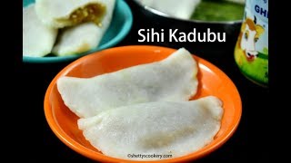 sihi kadubu recipe | Ganesha Festival Recipes | Sweet Rice Dumplings