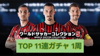 【ワサコレ】TOP 11連ガチャ 1周(20200601)