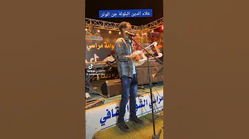 ياخ الزول ده الإعلام مهمشو الزول ده مبدع علاء الدين الريفي ياصغير 