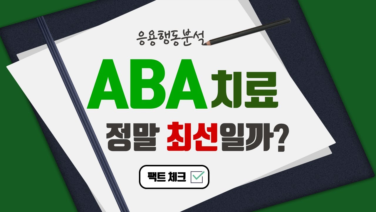 지금 바로 ABA 치료를 중단해야 하는 3가지 이유