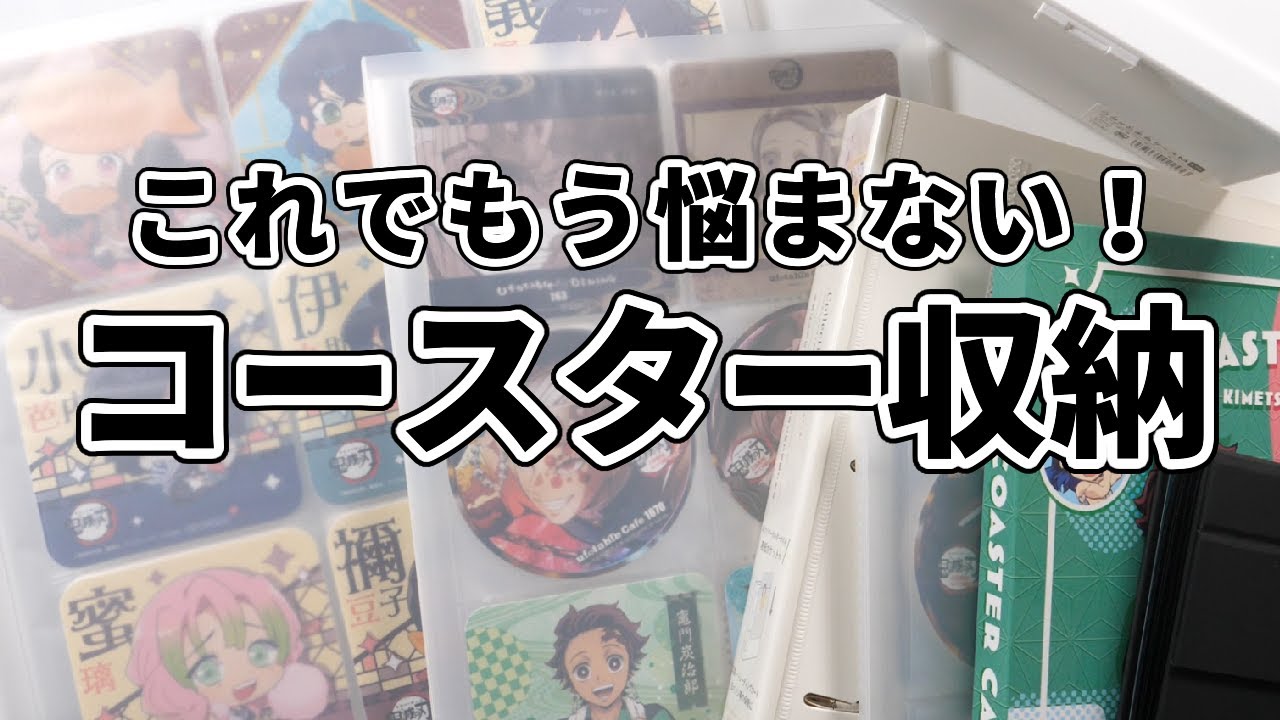 解決】コースター収納はこれでもう悩まない! - YouTube 解決】コースター収納はこれでもう悩まない! - YouTube