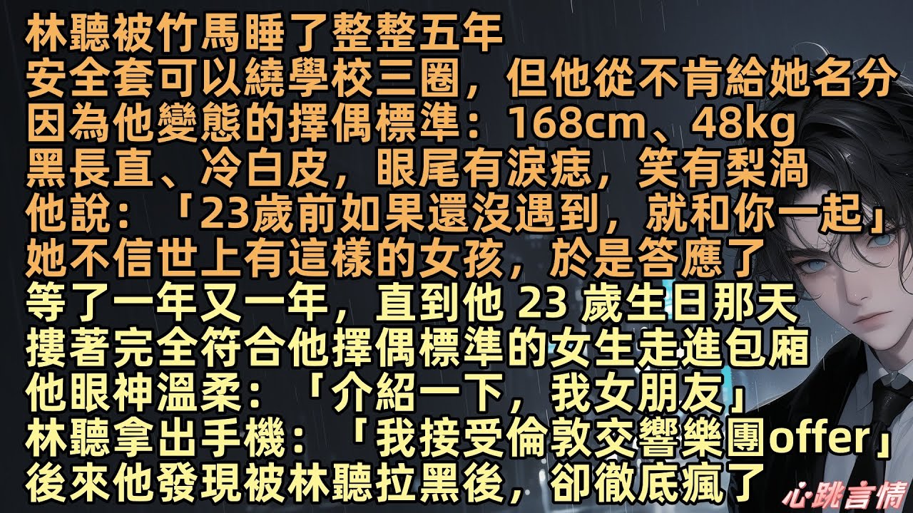 【山海藏愛意】林聽被竹馬沈肆睡了整整五年，但他從不肯給她名分，因為他變態的擇偶標準：168cm、黑長直、冷白皮、眼尾有淚痣「23歲前沒遇到就和你一起」直到他 23 歲生日那天：「介紹一下，我女朋友」