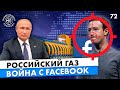 Российский газ в украинской трубе, Война с Facebook, Валдайская речь Путина - Международная панорама