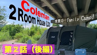 常夏の…激アツ《アラシン★family Camp》【第②話・後編】#143