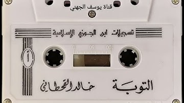 سورة التوبة مع الدعاء للشيخ خالد القحطاني عام ١٤١٠
