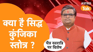 क्या है सिद्ध कुंजिका स्तोत्र | Shailendra Pandey | AstroTak