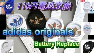 adidas originals(アディダスオリジナルス)の腕時計電池交換方法
