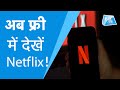 Netflix | अब फ्री में देखें Netflix! | Biz Tak