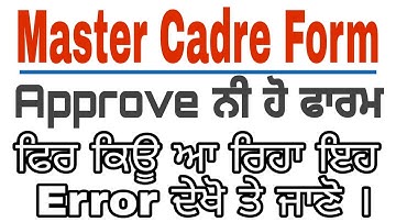Master Cadre Form Fill But Not Approved ਨਵੀ Problem ਦਾ Solution ਦੇਖੋ Data Update ਵਾਲੇ Special ਦੇਖੋ