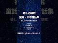 【名作日本昔話・童話集】元NHKフリーアナウンサーが癒しの眠りをお届け #朗読 #睡眠導入 #shorts