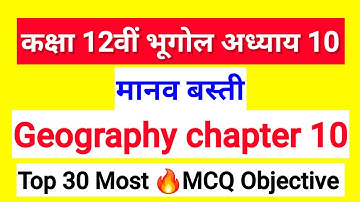 Class 12 Geography Chapter 10 Objective Questions || मानव बस्ती Objective (MCQ) || 12th Geography