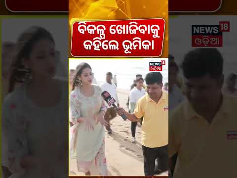 ବିକଳ୍ପ ଖୋଜିବାକୁ କହିଲେ ଭୂମିକା! Puri Sea Beach |Bhumika | News18 Odia Pada Yatra |Nilachala Pada Yatra