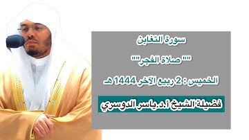 سورة التغابن | صلاة الفجر 2 ربيع الآخر 1444 هـ | فضيلة الشيخ أ.د.ياسر الدوسري