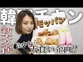 【モッパン】美味しくホシギ2羽チキンを食べるはずが…