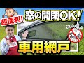 【車内の灼熱対策】　車 専用の網戸！　今年、サンシェードを買うならコレ！　装着した状態で、窓の開閉もできちゃう。車中泊にはこれが無ければダメでしょう！