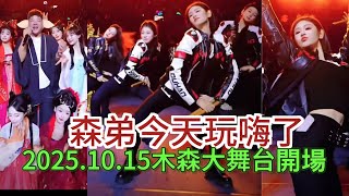 2025.10.15森弟今天玩嗨了，開場花了一個小時#搞笑視頻 #dance #木森大舞台 #miusic 