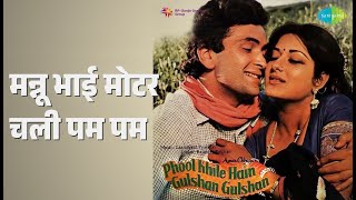 मन्नू भाई मोटर चली पम पम | Phool Khile Hain Gulshan Gulshan | Asrani | Kishore Kumar Songs