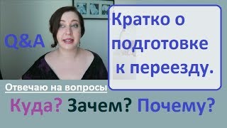 Переезд.Куда? Зачем? Кратко о логистике и подготовке. | ПМЖ или командировка? Переезд.Куда? Зачем? Кратко о логистике и подготовке. | ПМЖ или командировка?