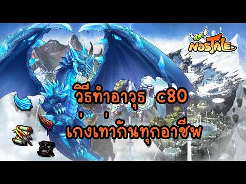 สอนเล่นเกม Nostale ep.19 :วิธีทำอาวุธ c80