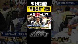 【王イズム注入】ソフトバンク小久保裕紀監督が“常勝軍団”復活へ！ #shorts #ソフトバンクホークス #小久保監督 #王貞治