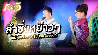 ลำซิ่งหย่าวๆใหม่พัชรี vs อาร์มน้อย โรจนันท์