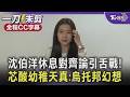 【全程字幕】沈伯洋提休息對齊論引舌戰! 徐巧芯批謬論更是烏托邦幻想 直指沈伯洋被困在青鳥吹捧"無限城" 沈伯洋反嗆:書不要讀一半|TVBS新聞