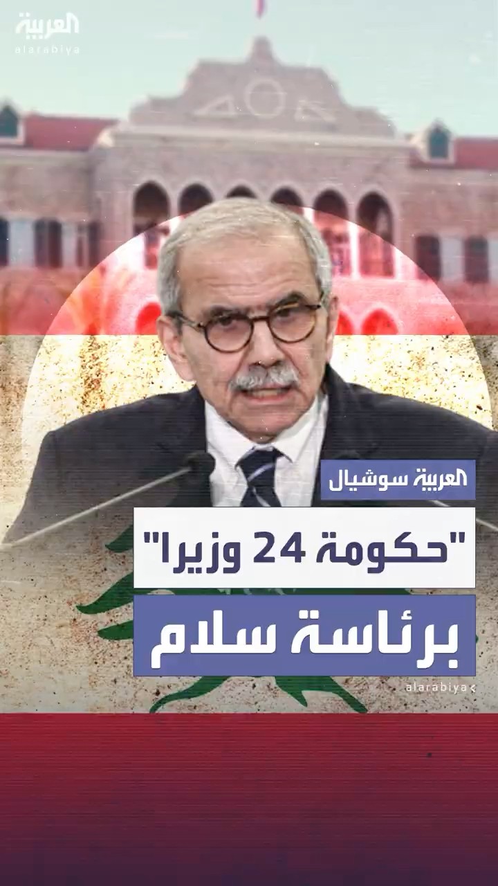 لبنان يشكل حكومة جديدة من ٢٤ وزيرا برئاسة نواف سلام