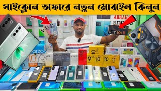 সাইক্লোন অফারে নতুন মোবাইল কিনুন ?️ new mobile phone price in Bangladesh ? unofficial mobile phone