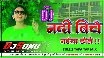 नदी बिचे नइया डोले Dj Remix New Bhojpuri Song 2021 Dj Shashi FL DJ Sonu Nonihat Dumka Jharkhand No1