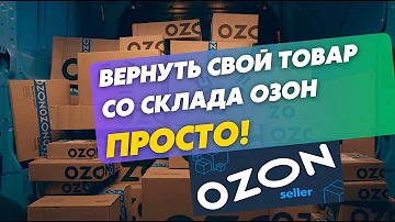 Как продавцу вернуть свой товар с Озона