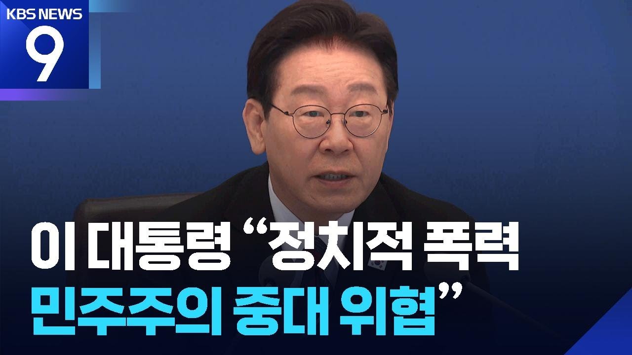 이 대통령 “정치적 폭력…민주주의 중대 위협” [9시 뉴스] / KBS  2026.04.26.
