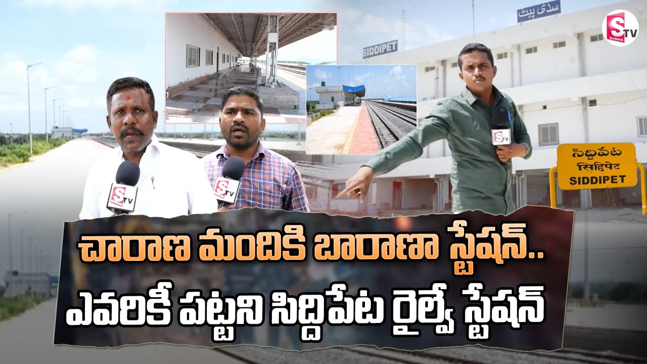 చారాణ మందికి బారాణా స్టేషన్..ఎవరికీ పట్టని రైల్వే స్టేషన్ | Passengers in Siddipet Railway Station