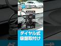 【商品紹介】AQ.リングマグネットホルダー吸盤貼付けタイプ SH19なら回すだけの簡単取付け！　＃AQ.＃カー用品 | オートバックス