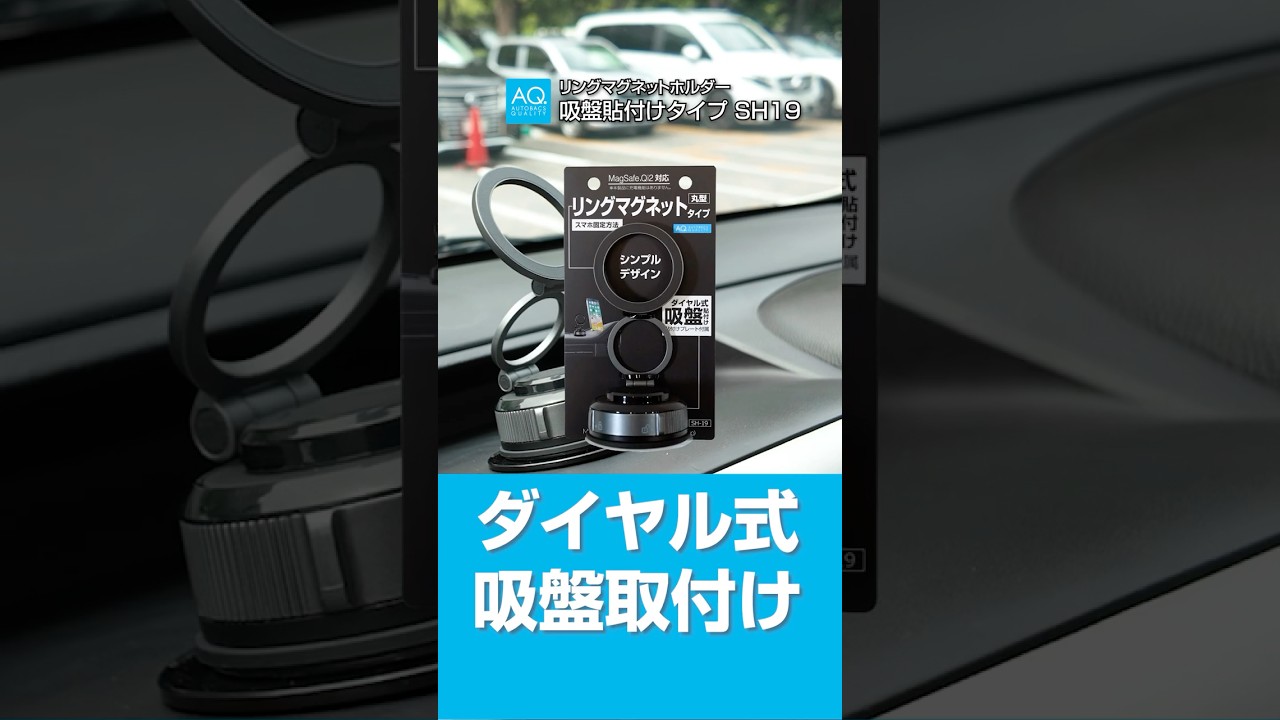【商品紹介】AQ.リングマグネットホルダー吸盤貼付けタイプ SH19なら回すだけの簡単取付け！　＃AQ.＃カー用品 | オートバックス
