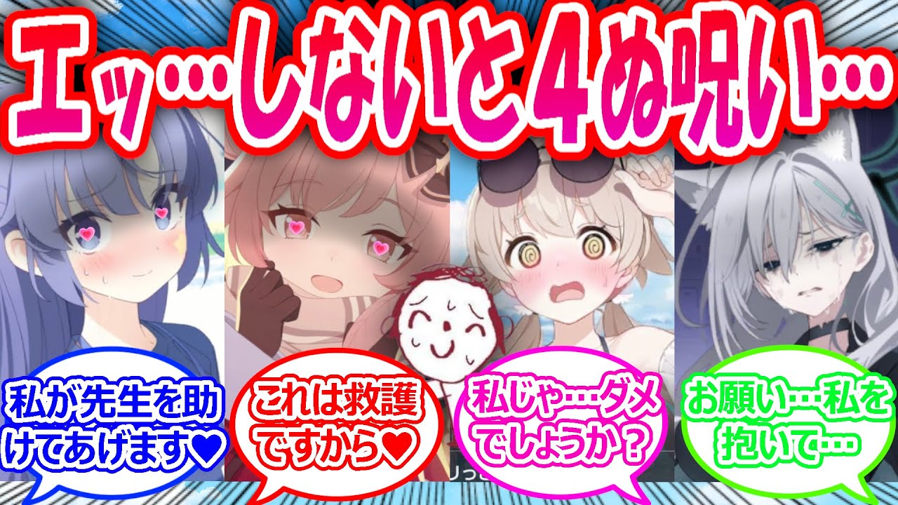 【SS】数時間のうちに工ッしないと４んでしまう呪いをかけられてしまい生徒たちが先生を救うために先生を襲おうとする世界線に対する先生たちの反応【ブルアカ・ブルーアーカイブ・ブルアカ反応集・曇らせ】