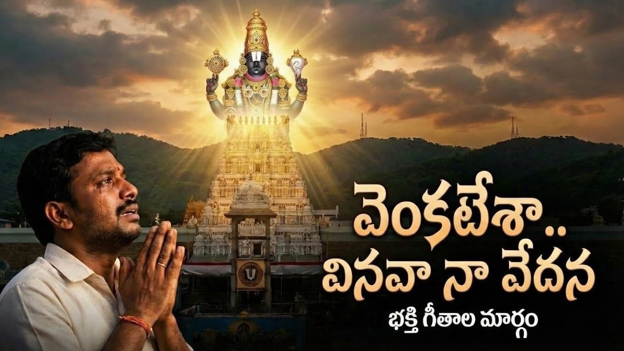 కష్టాల్లో ఉన్నప్పుడు వినాల్సిన శ్రీవారి కన్నీటి పాటలు| Most Emotional Lord Venkateswara Songs Telugu