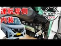 【ルークス】【整備解説】 内装 運転席側取り外し (Aピラー) BA1 日産 ROOX