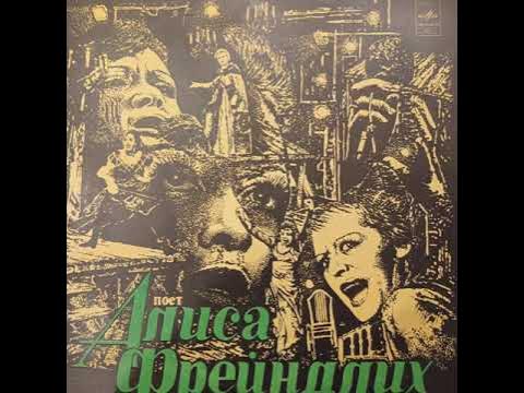 Алиса Фрейндлих. Пластинка. Винил. - YouTube