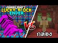 เปิดลักกี้บล็อก Ender สู้ กล่อง!! Minecraft Lucky Block ft.KyoYaKunch