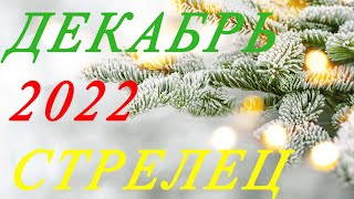 СТРЕЛЕЦ. ТАРО-ПРОГНОЗ на ДЕКАБРЬ 2022г.