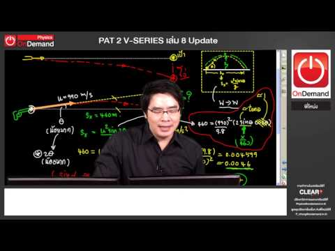 ใจดีพี่เฉลยให้ เฉลยโจทย์ PAT2 ฟิสิกส์ มี.ค.ปี57