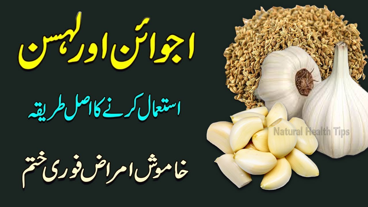 New way to Use Garlic And Carom Seeds for Silence Diseases Ajwain