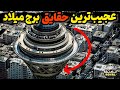 عجیب ترین حقایق برج میلاد 10 راز پنهان برج میلاد که کسی تا کنون بهتون نگفته