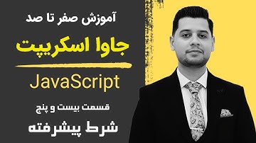 آموزش جاوا اسکریپت ( JavaScript ) - گزاره های شرطی پیشرفته در جاوا اسکریپت