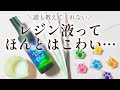 レジン 初心者必見 レジンを始める前に知っておくべきこと レジン 初心者必見 レジンを始める前に知っておくべきこと