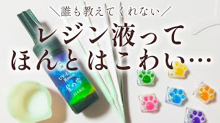 【レジン】初心者必見🔰レジンを始める前に知っておくべきこと