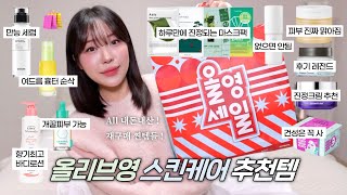 광고❌All 내돈내산! 올영 세일 스킨케어 찐추천템💚 (ft.안보면 후회할 재구매템들) / 올리브영 스킨케어 / 올리브영 토너패드 / 진정세럼 / 진정크림 / 올영 하울 /윤이든